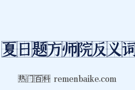 夏日题方师院反义词是什么意思的图片